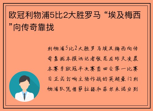 欧冠利物浦5比2大胜罗马 “埃及梅西”向传奇靠拢