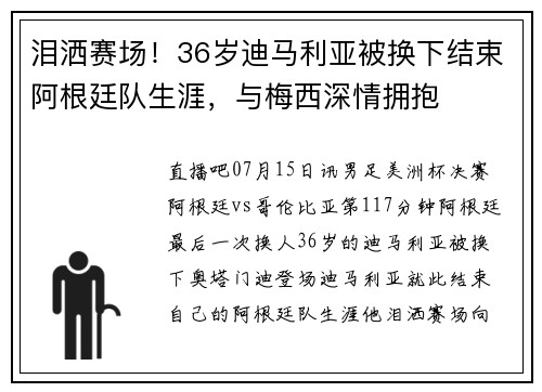 泪洒赛场！36岁迪马利亚被换下结束阿根廷队生涯，与梅西深情拥抱