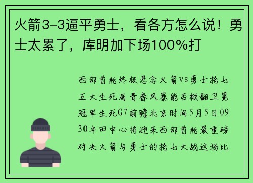 火箭3-3逼平勇士，看各方怎么说！勇士太累了，库明加下场100%打