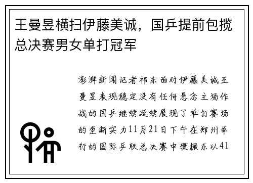 王曼昱横扫伊藤美诚，国乒提前包揽总决赛男女单打冠军
