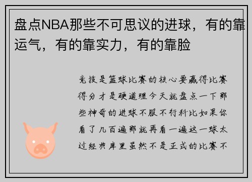 盘点NBA那些不可思议的进球,有的靠运气,有的靠实力,有的靠脸
