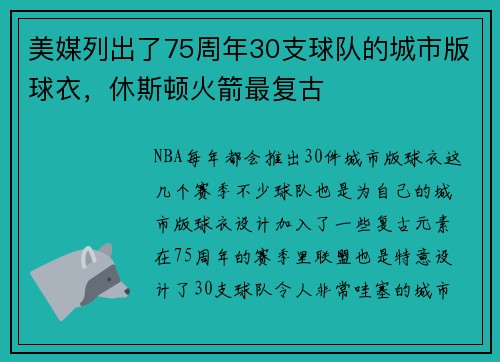 美媒列出了75周年30支球队的城市版球衣，休斯顿火箭最复古