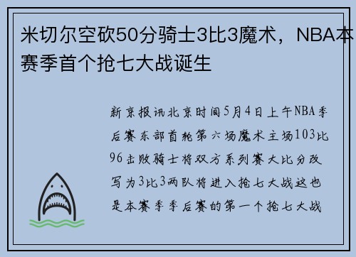 米切尔空砍50分骑士3比3魔术，NBA本赛季首个抢七大战诞生