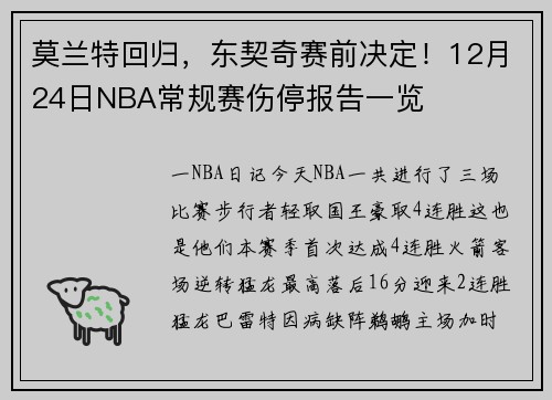 莫兰特回归，东契奇赛前决定！12月24日NBA常规赛伤停报告一览