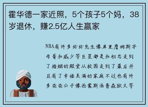 霍华德一家近照，5个孩子5个妈，38岁退休，赚2.5亿人生赢家