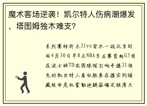魔术客场逆袭！凯尔特人伤病潮爆发，塔图姆独木难支？