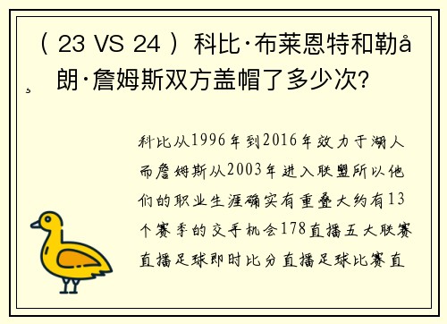 （ 23 VS 24 ）科比·布莱恩特和勒布朗·詹姆斯双方盖帽了多少次？