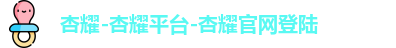 杏耀